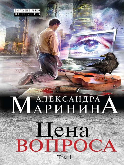 Title details for Цена вопроса. Том 1 by Александра Маринина - Available